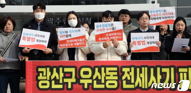 광산구 우산동 전세사기 피해 대책 마련 촉구 기자회견